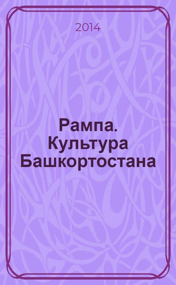 Рампа. Культура Башкортостана : журнал. 2014, № 1 (243)