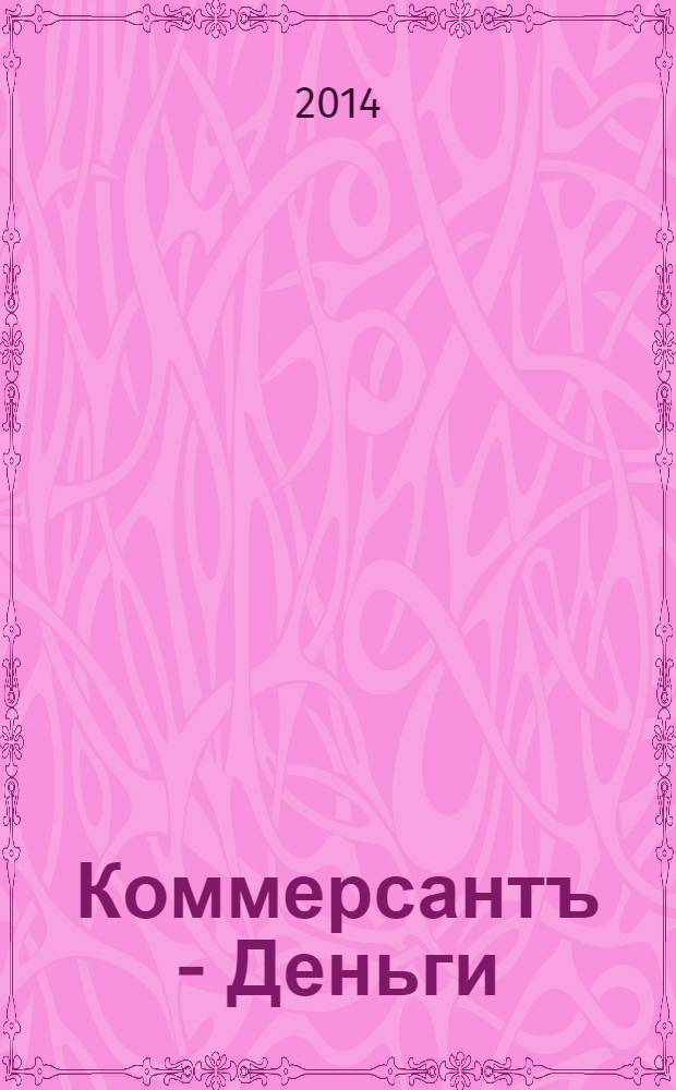 Коммерсантъ - Деньги : Экон. еженедельник Изд. дома "Коммерсантъ". 2014, № 5 (963)
