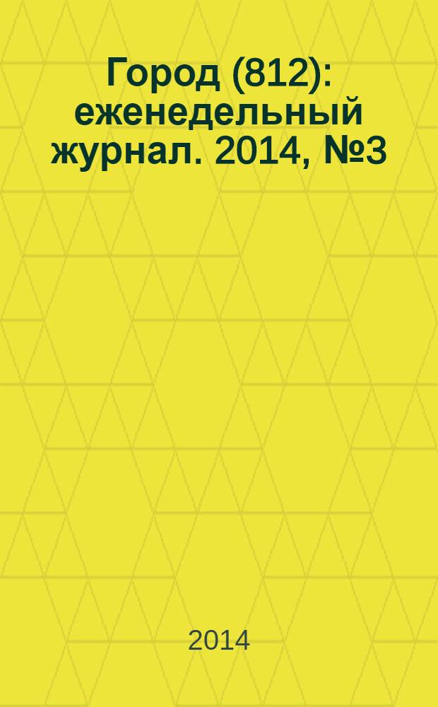 Город (812) : еженедельный журнал. 2014, № 3 (245)