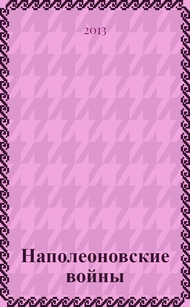 Наполеоновские войны : коллекционные оловянные миниатюры русских и французских солдат. № 60 : Офицер Чугуевского уланского полка, 1812 г.