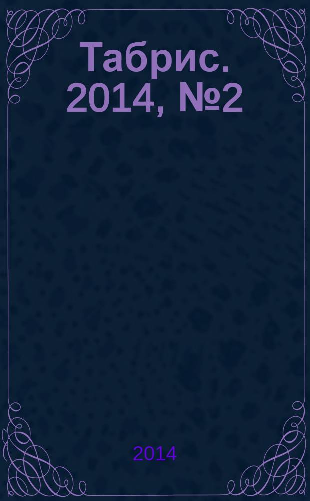 Табрис. 2014, № 2 (125)
