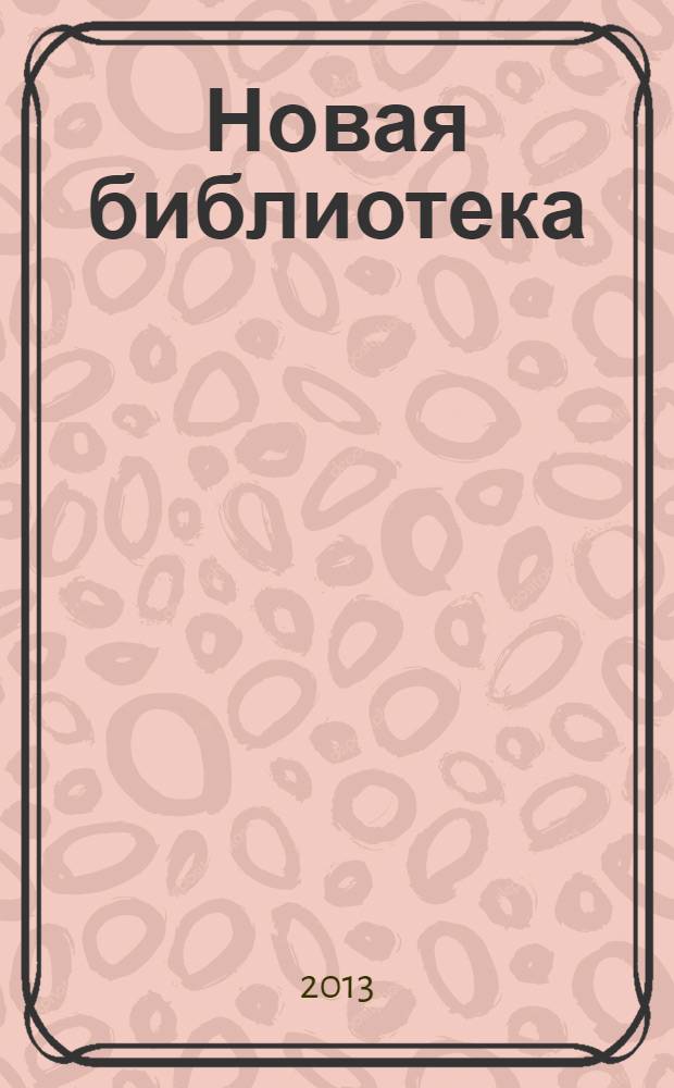 Новая библиотека : Проф. ежемес. журн. 2013, № 5 (197)