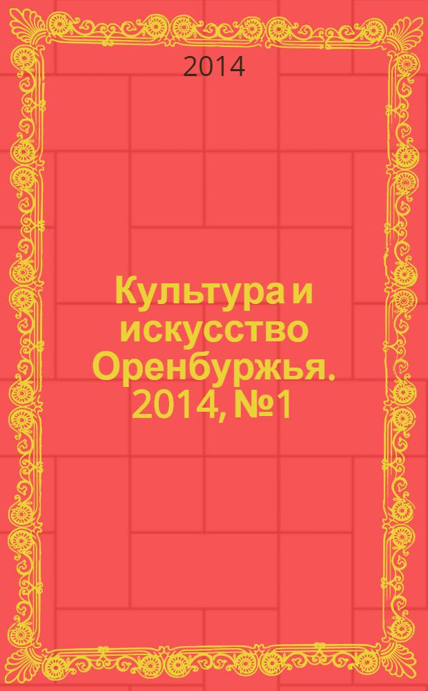 Культура и искусство Оренбуржья. 2014, № 1
