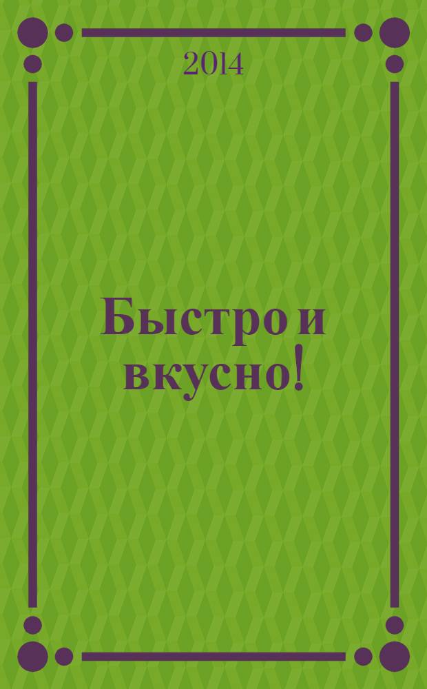 Быстро и вкусно ! : простая кухня для всей семьи. Вып. 19 : Только для детей
