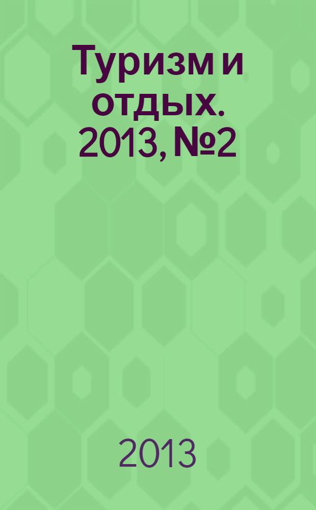 Туризм и отдых. 2013, № 2