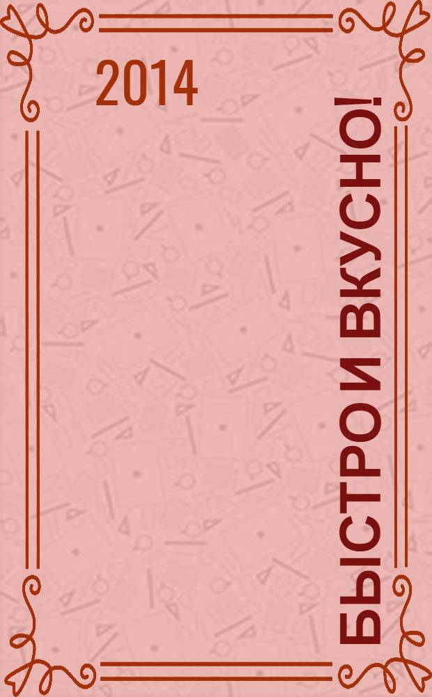 Быстро и вкусно ! : простая кухня для всей семьи. Вып. 22 : Полезно для здоровья