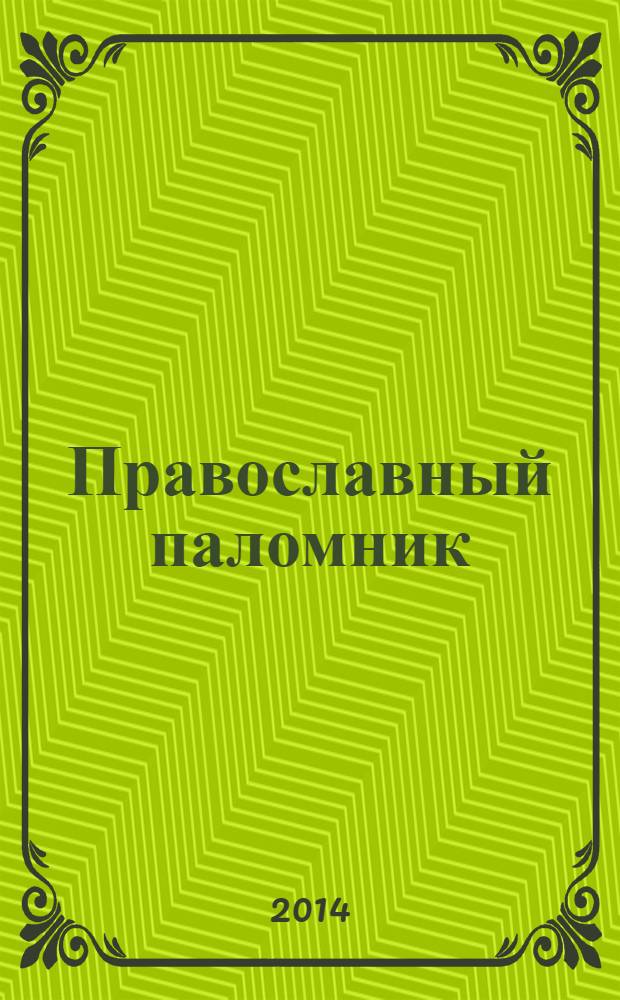 Православный паломник : Журн. АНО "Паломн. центр" Отд. внеш. церков. связей Моск. Патриархата. 2014, № 2