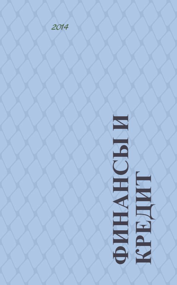 Финансы и кредит : Ежемес. журн. 2014, № 7 (583)