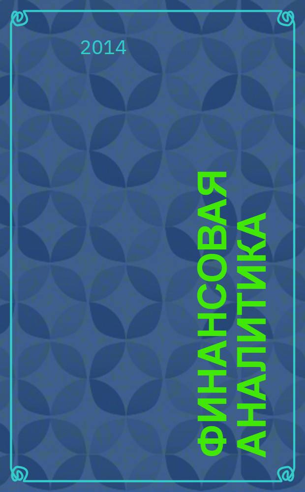 Финансовая аналитика: проблемы и решения : научно-практический и информационно-аналитический сборник. 2014, 8 (194)