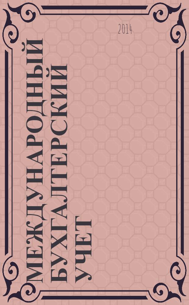 Международный бухгалтерский учет : Ежемес. журн. 2014, 7 (301)