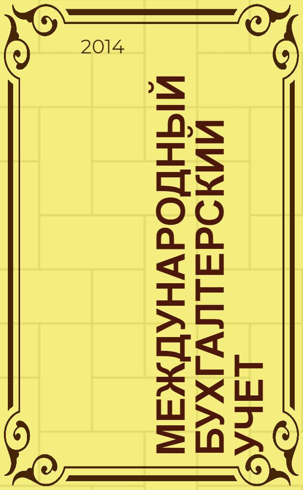 Международный бухгалтерский учет : Ежемес. журн. 2014, 8 (302)