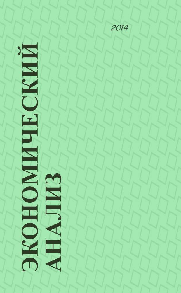 Экономический анализ : Теория и практика Науч.-практ. и аналит. журн. 2014, 7 (358)