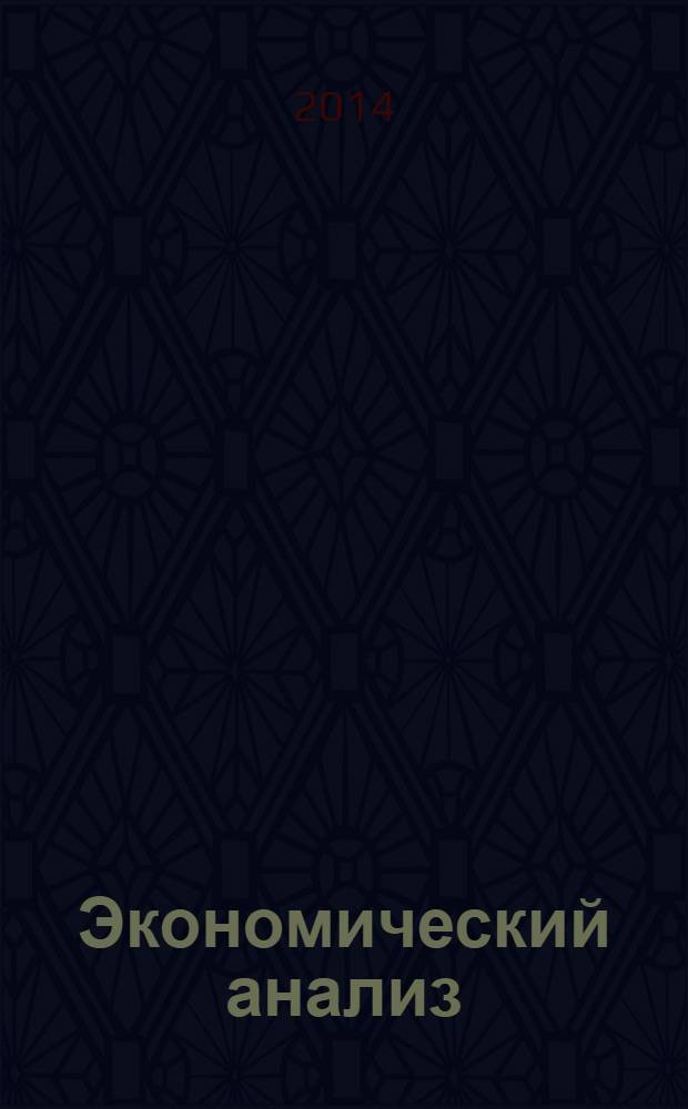 Экономический анализ : Теория и практика Науч.-практ. и аналит. журн. 2014, 8 (359)