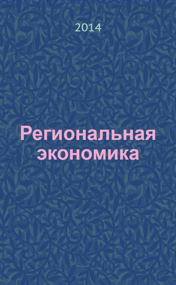 Региональная экономика : Теория и практика Науч.-практ. и аналит. журн. 2014, 7 (334)