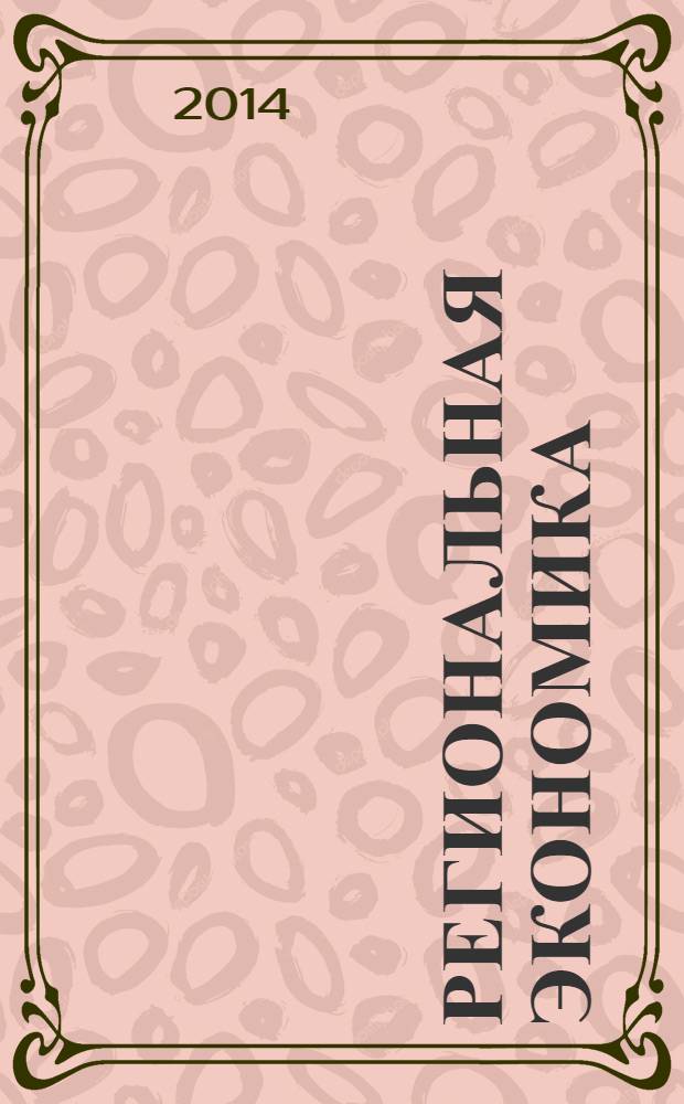 Региональная экономика : Теория и практика Науч.-практ. и аналит. журн. 2014, 8 (335)