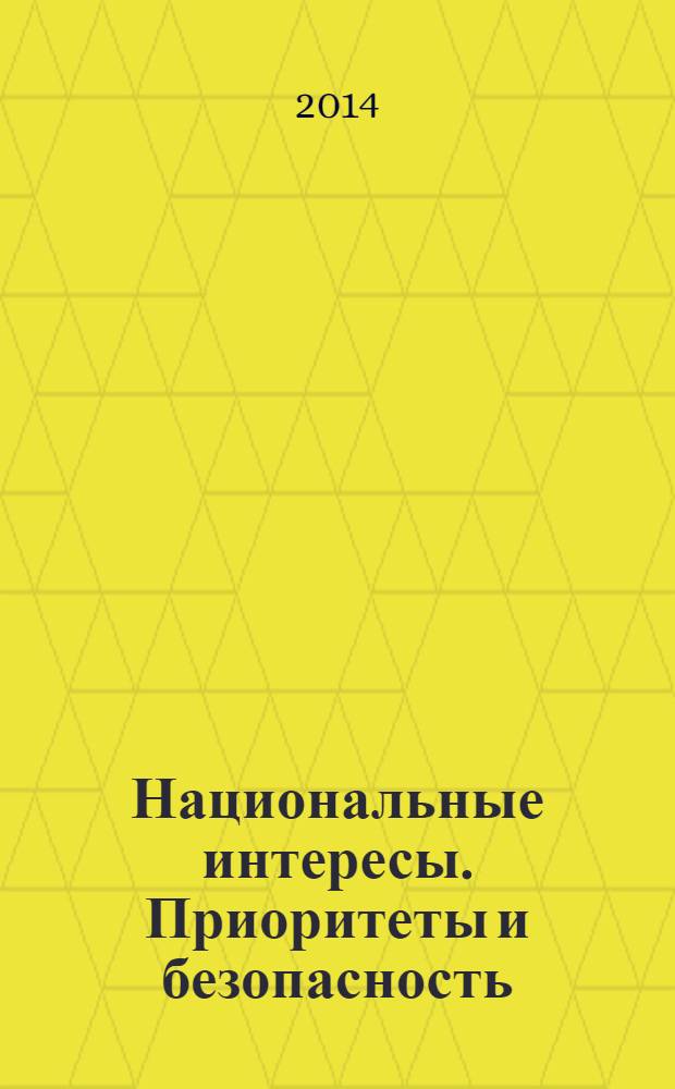 Национальные интересы. Приоритеты и безопасность : научно-практический и теоретический журнал. 2014, 7 (244)