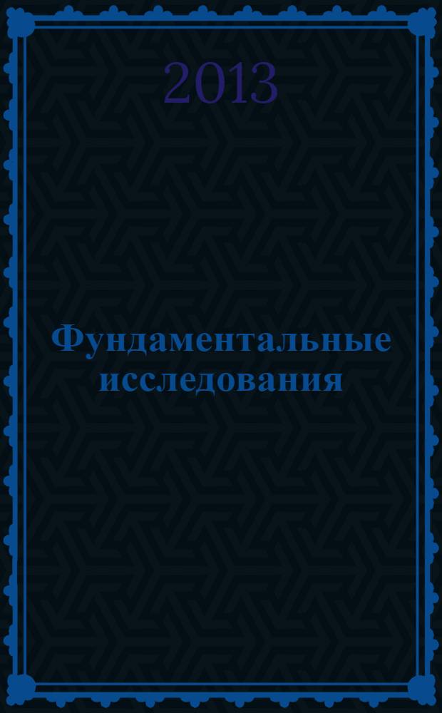 Фундаментальные исследования : научный журнал. 2013, № 10, ч. 11