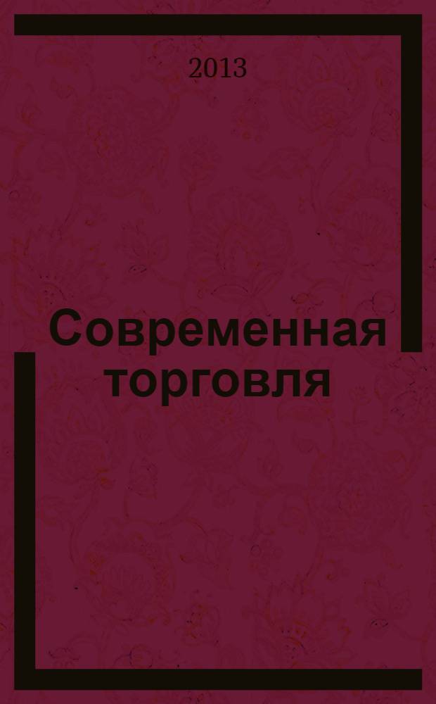 Современная торговля : Журн. 2013, № 12