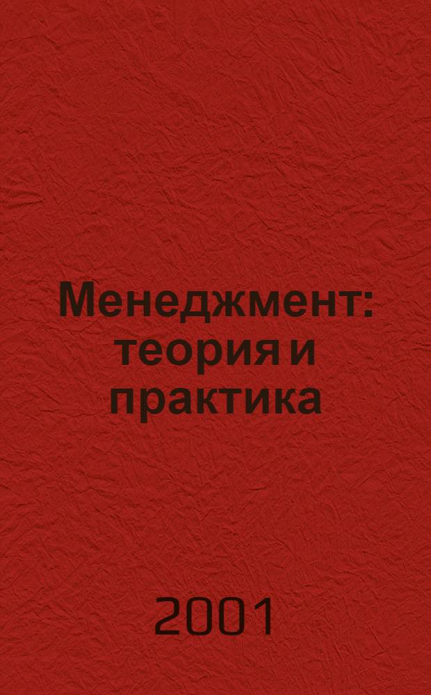 Менеджмент: теория и практика : Межрегион. науч.-практ. журн. 2001, № 1/2