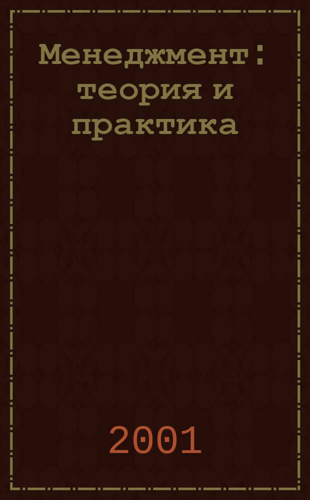 Менеджмент: теория и практика : Межрегион. науч.-практ. журн. 2001, № 3/4