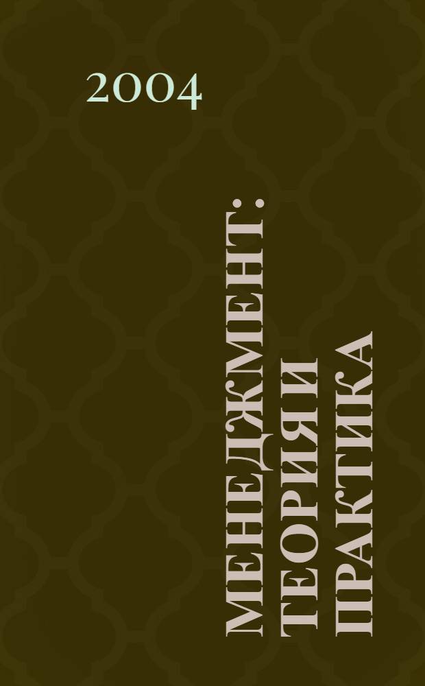 Менеджмент: теория и практика : Межрегион. науч.-практ. журн. 2004, № 3/4