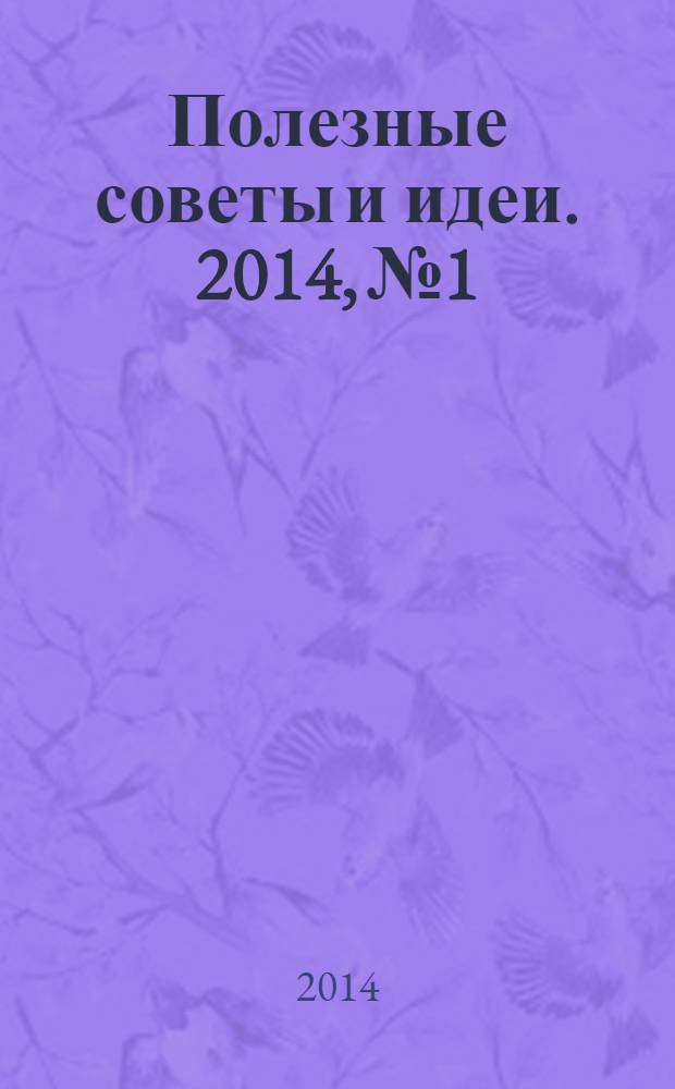Полезные советы и идеи. 2014, № 1/2