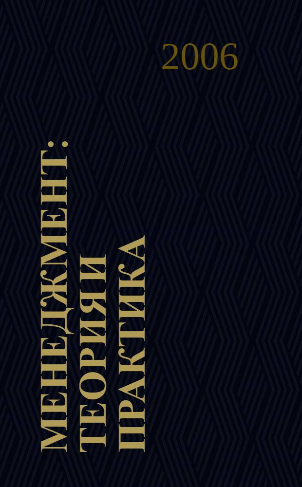 Менеджмент: теория и практика : Межрегион. науч.-практ. журн. 2006, № 1/2