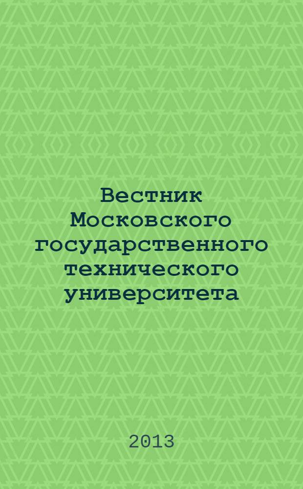 Вестник Московского государственного технического университета : Науч.-теорет. и прикл. журн. широкого профиля. 2013, № 4 (93)