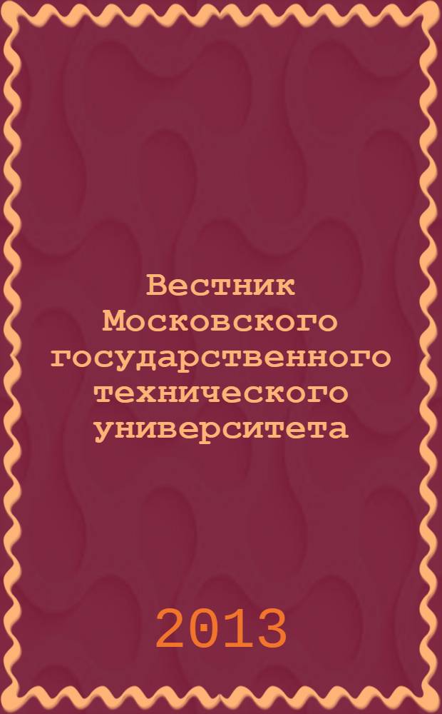 Вестник Московского государственного технического университета : Науч.-теорет. и прикл. журн. широкого профиля. 2013, № 4 (93)