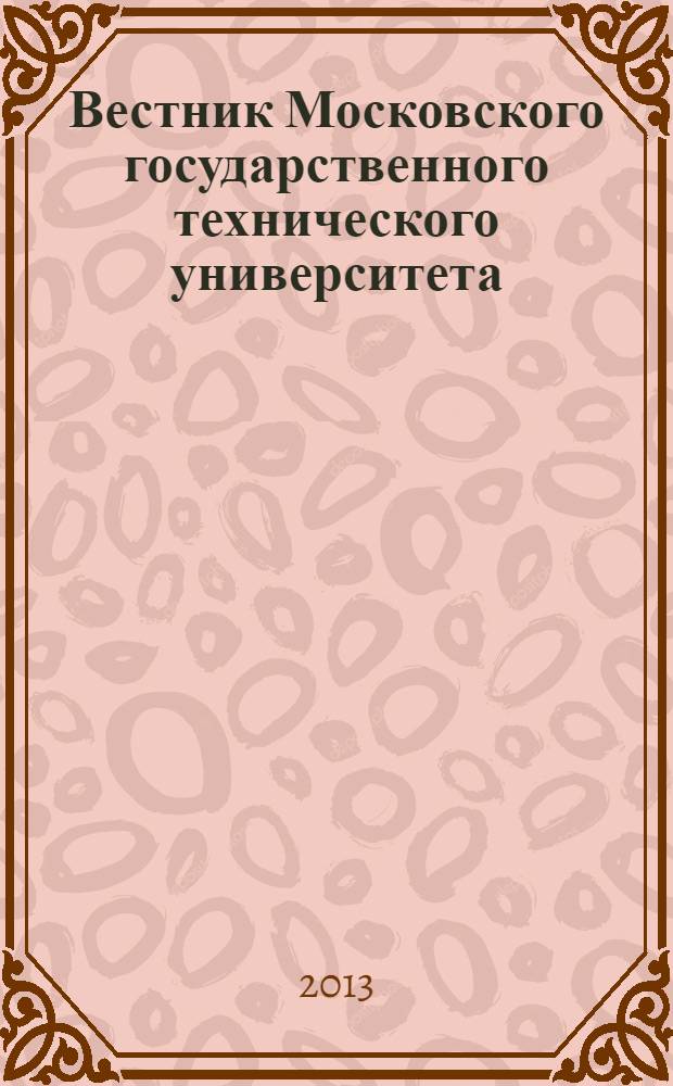 Вестник Московского государственного технического университета : Науч.-теорет. и прикл. журн. широкого профиля. 2013, № 4 (51)