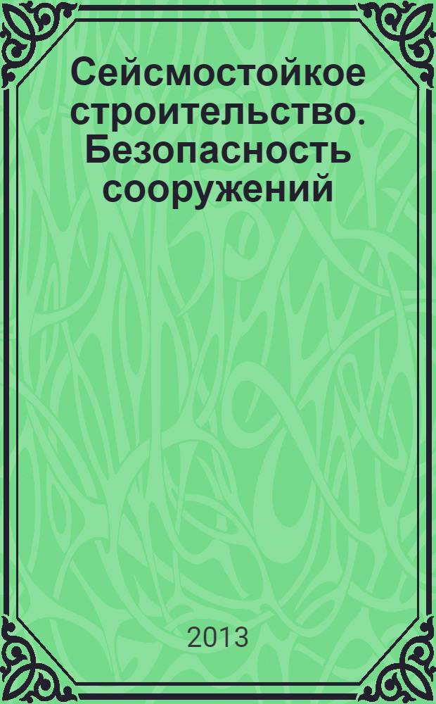 Сейсмостойкое строительство. Безопасность сооружений : Науч.-техн. журн. 2013, № 5