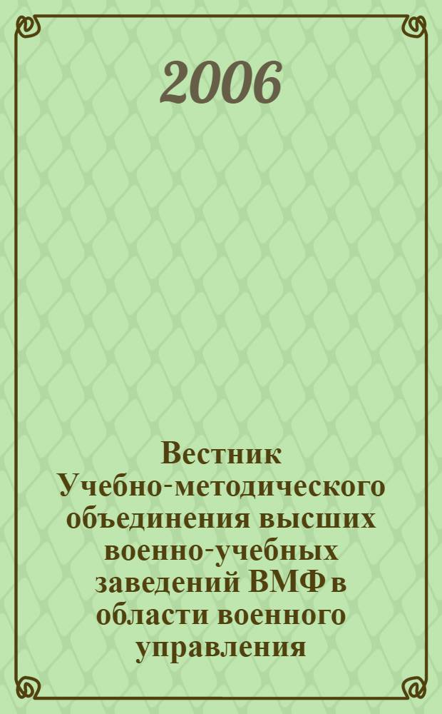 Вестник Учебно-методического объединения высших военно-учебных заведений ВМФ в области военного управления : научно-педагогический журнал Военно-морского флота