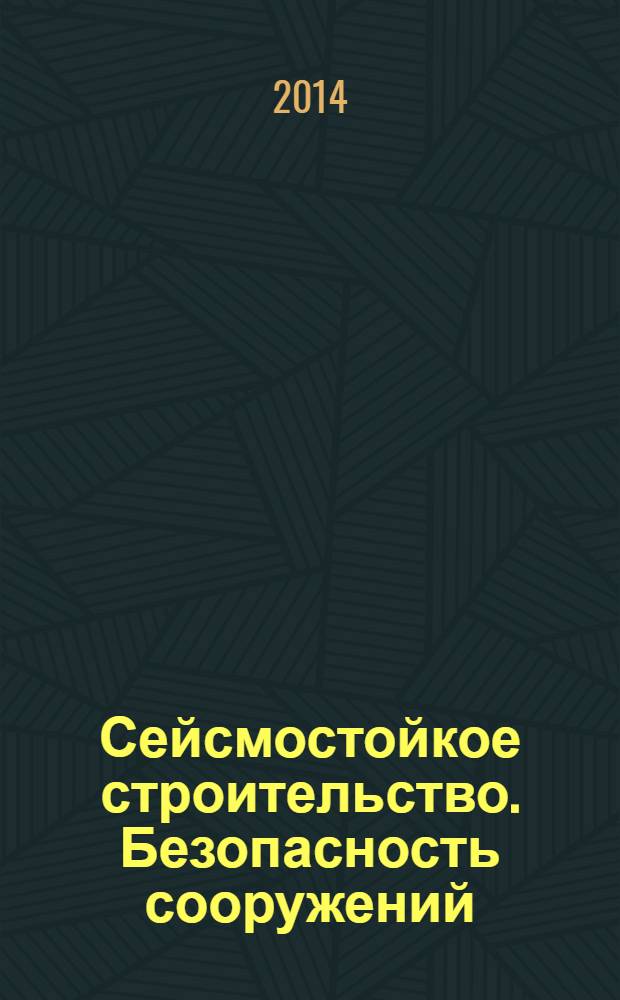 Сейсмостойкое строительство. Безопасность сооружений : Науч.-техн. журн. 2014, № 1
