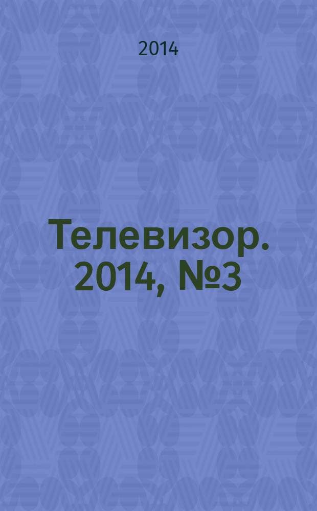 Телевизор. 2014, № 3 (669)