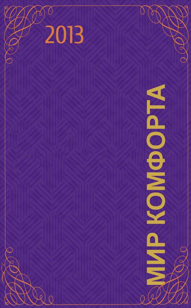 Мир комфорта : теория и практика ремонта