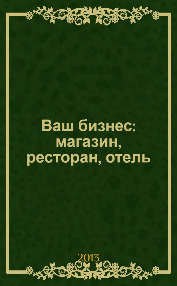 Ваш бизнес: магазин, ресторан, отель : информационно-рекламный журнал для руководителей. 2013, № 9/10 (36)
