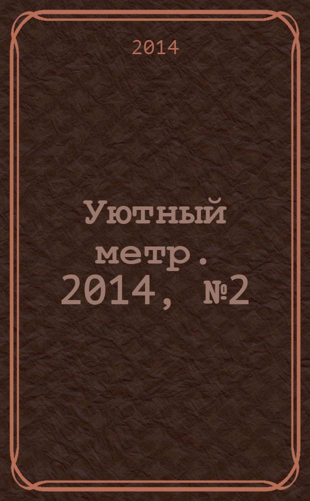 Уютный метр. 2014, № 2 (51)