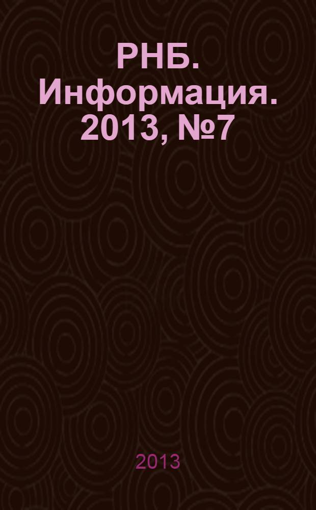 РНБ. Информация. 2013, № 7/8