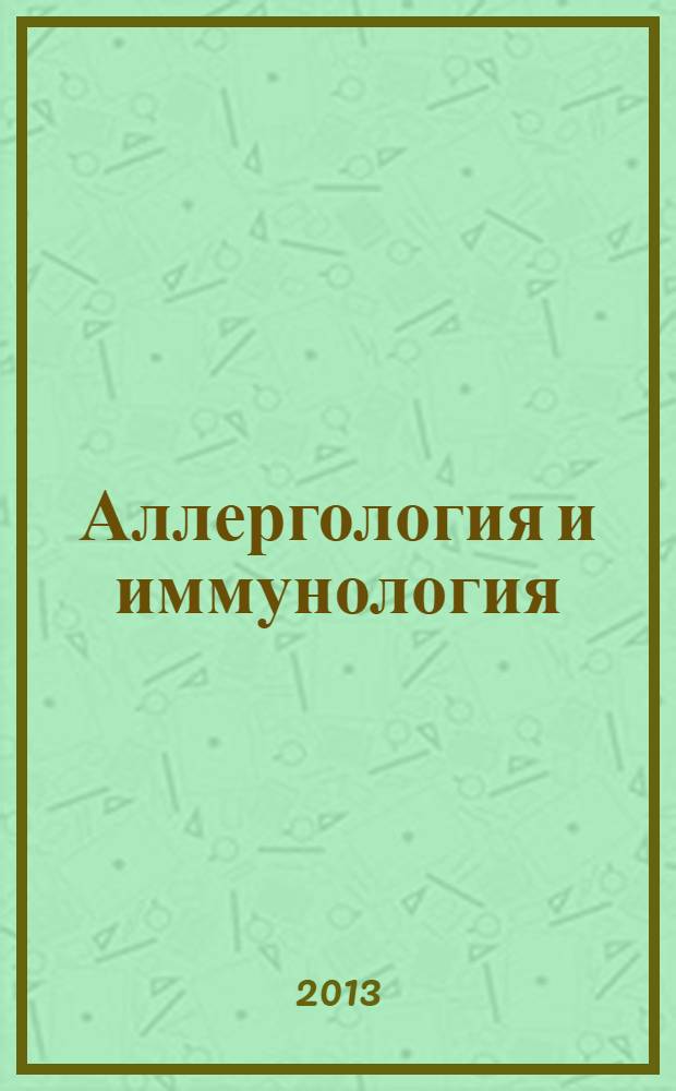 Аллергология и иммунология : новости. Мнения. Обучение журнал для непрерывного медицинского образования. 2013, № 2 (3)