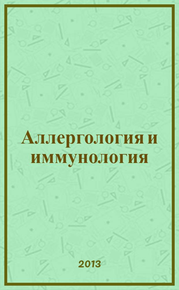 Аллергология и иммунология : новости. Мнения. Обучение журнал для непрерывного медицинского образования. 2013, № 2 (3)