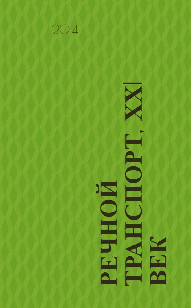 Речной транспорт, ХХI век : Междунар. журн. речников Науч.-попул. изд. Гос. службы реч. флота Минтранса РФ. 2014, № 1 (66)