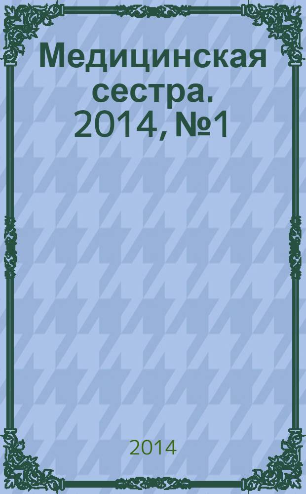 Медицинская сестра. 2014, № 1