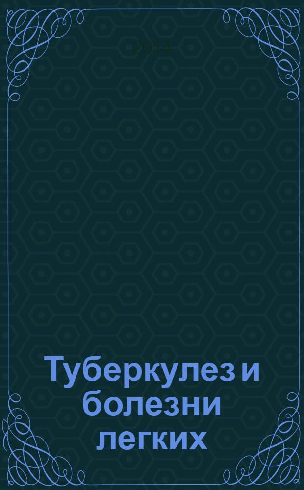 Туберкулез и болезни легких : ежемесячный научно-практический журнал. 2014, № 1