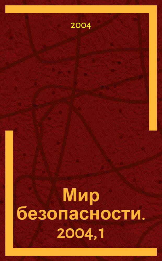 Мир безопасности. 2004, 1 (122)