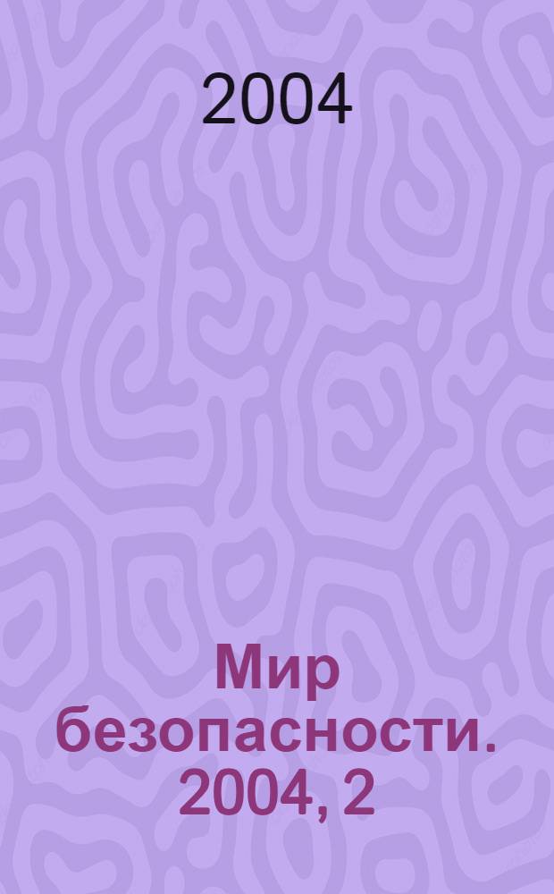 Мир безопасности. 2004, 2 (123)
