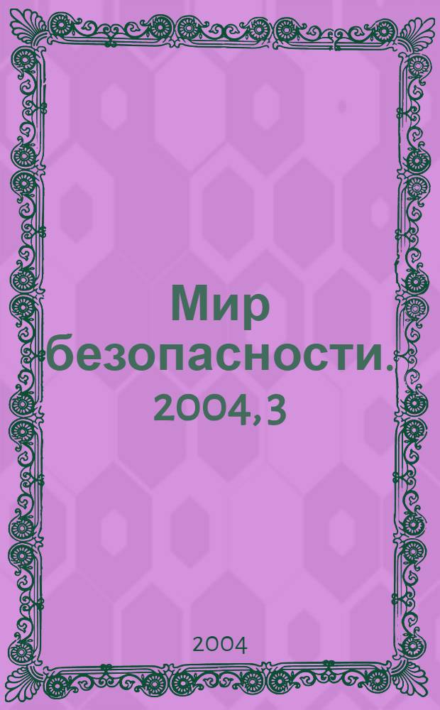 Мир безопасности. 2004, 3 (124)