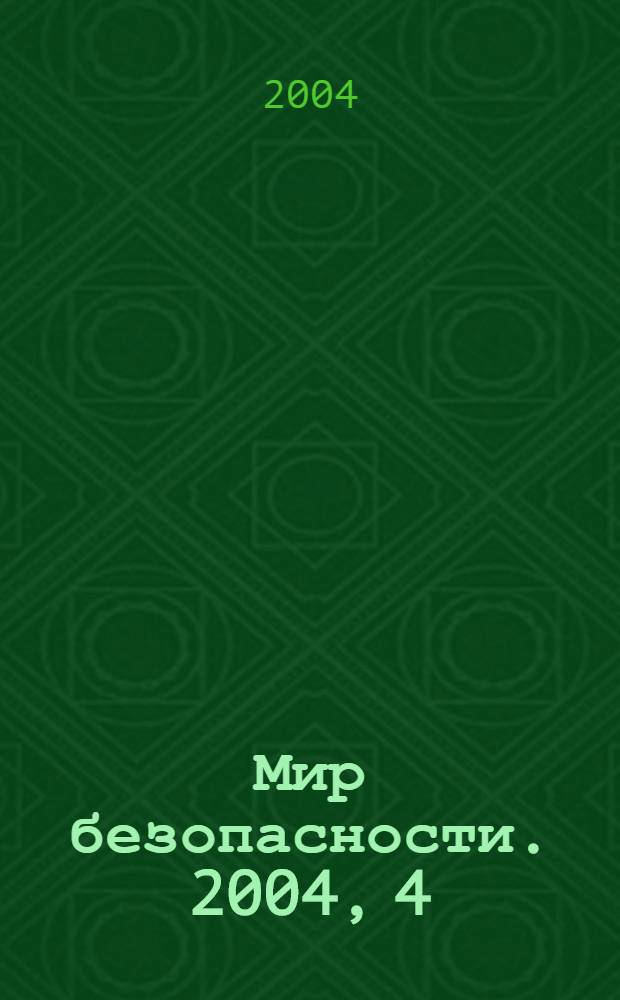 Мир безопасности. 2004, 4 (125)