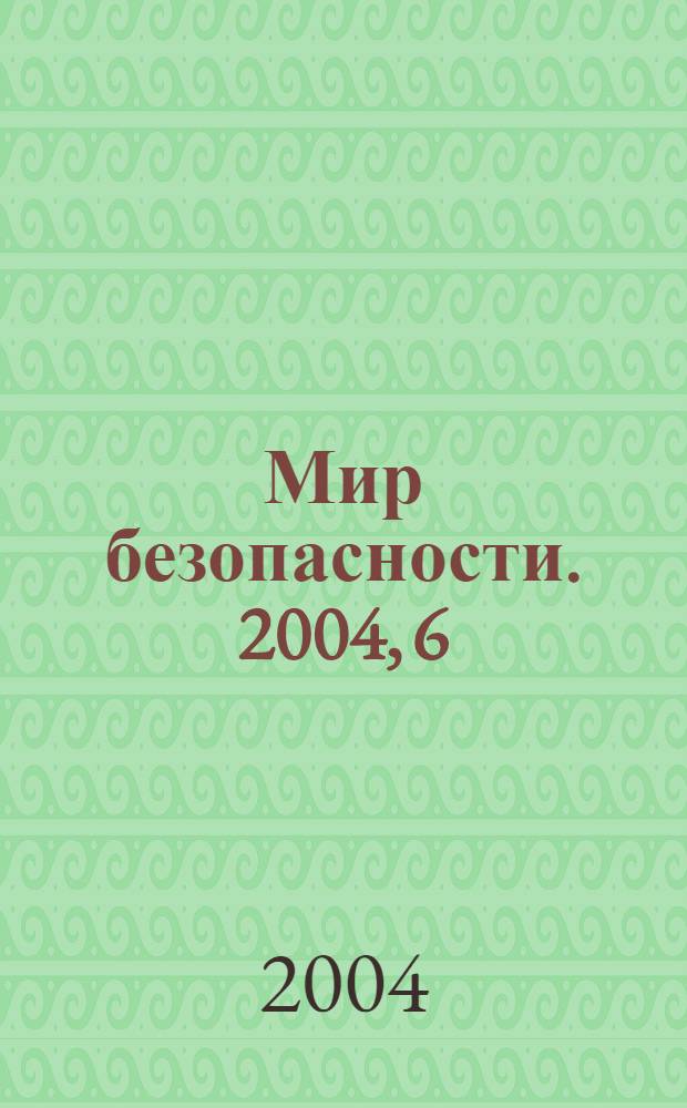 Мир безопасности. 2004, 6 (127)