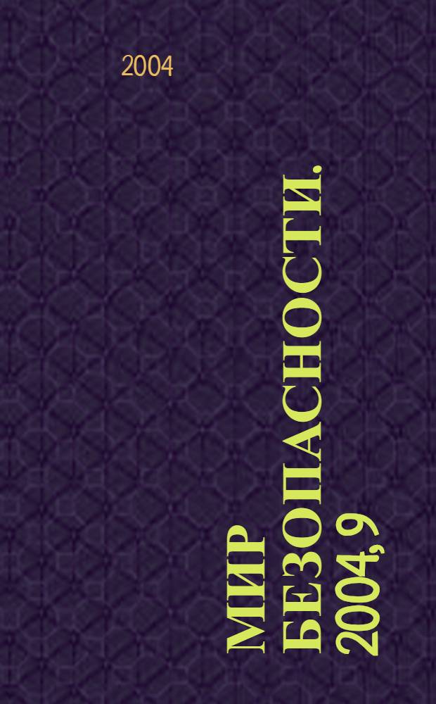 Мир безопасности. 2004, 9 (130)