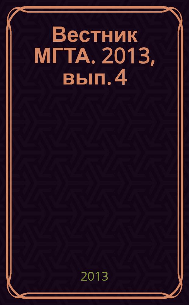 Вестник МГТА. 2013, вып. 4 (24)